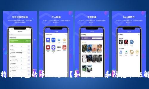 比特币钱包的币不见了？如何解决和防范措施解析