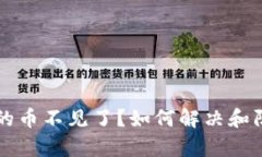 比特币钱包的币不见了？如何解决和防范措施解