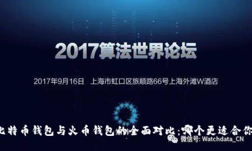 比特币钱包与火币钱包的全面对比：哪个更适合你？