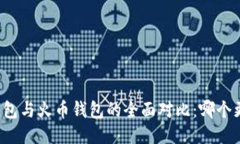 比特币钱包与火币钱包的全面对比：哪个更适合