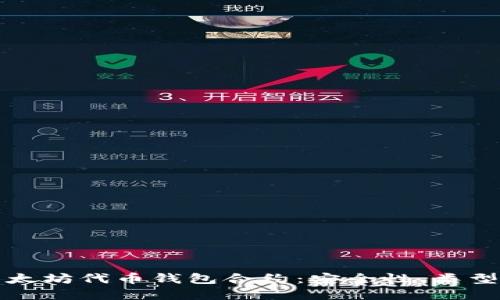 深入了解以太坊代币钱包合约：安全性、类型与使用技巧