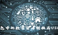 如何将TP钱包中的数字货币转换为USDT：详细指南
