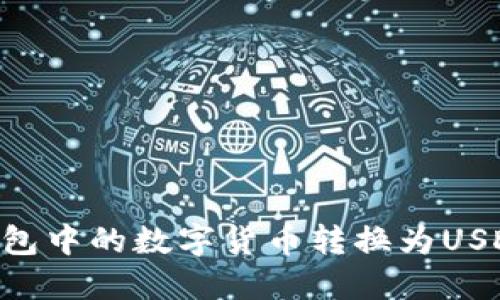 如何将TP钱包中的数字货币转换为USDT：详细指南