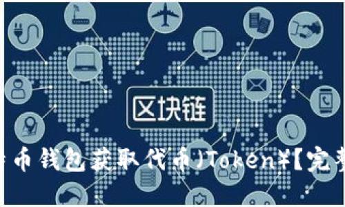 如何使用BTC比特币钱包获取代币（Token）？完整指南与实用技巧