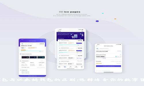 USDT钱包与以太坊钱包的区别：选择适合你的数字货币钱包