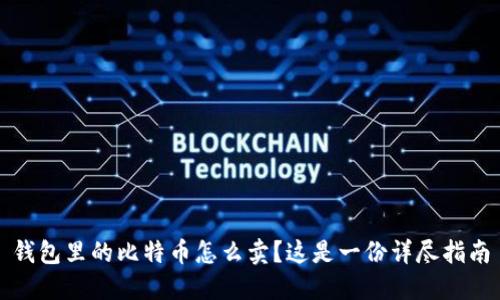 钱包里的比特币怎么卖？这是一份详尽指南