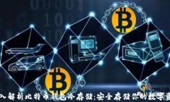 深入解析比特币钱包冷存储：安全存储你的数字