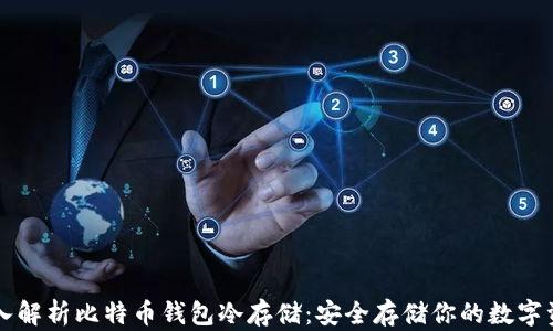 
深入解析比特币钱包冷存储：安全存储你的数字资产