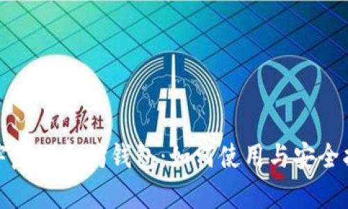 孙宇晨以太坊钱包：如何使用与安全指南