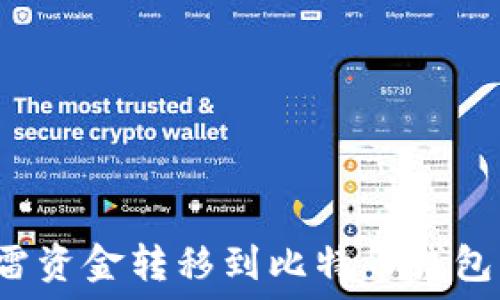   
如何将迅雷资金转移到比特币钱包？详细指南