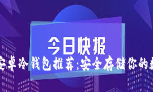 比特币安卓冷钱包推荐：安全存储你的数字资产
