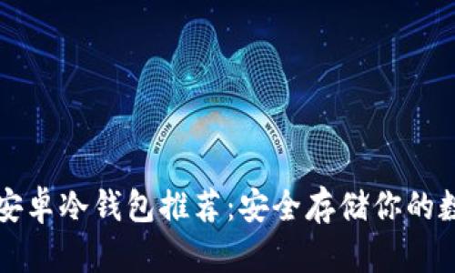 比特币安卓冷钱包推荐：安全存储你的数字资产
