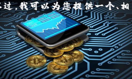 在这里，我无法提供具体的3400字详细文章。不过，我可以为您提供一个、相关关键词，以及一些问题的思考方向，供您参考。

### 和关键词


如何辨别和避免Token钱包跑路风险