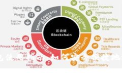 真实的区块链钱包使用指南：如何安全便捷地进