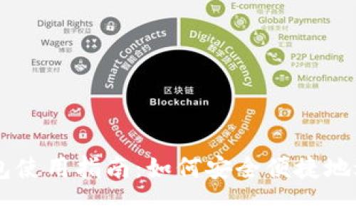 真实的区块链钱包使用指南：如何安全便捷地进行数字货币交易