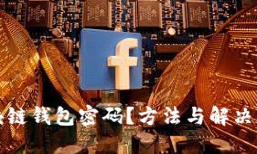 忘记区块链钱包密码？方法与解决方案详解