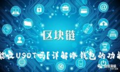 冷钱包能收USDT吗？详解冷钱包的功能与使用