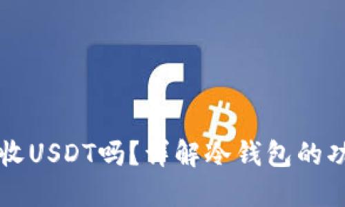 冷钱包能收USDT吗？详解冷钱包的功能与使用