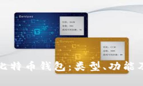全面解析比特币钱包：类型、功能及使用指南