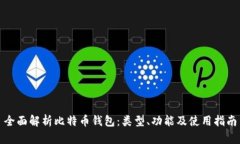 全面解析比特币钱包：类型、功能及使用指南