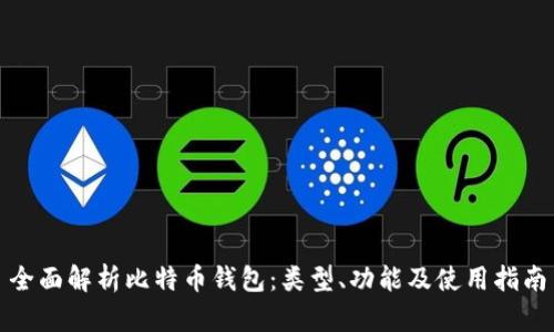 全面解析比特币钱包：类型、功能及使用指南