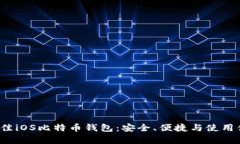 2023年最佳iOS比特币钱包：安全、便捷与使用体验