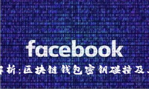 深入解析：区块链钱包密钥碰撞及其影响
