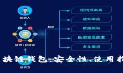 全面解析iOS区块链钱包：安全性、使用指南与未