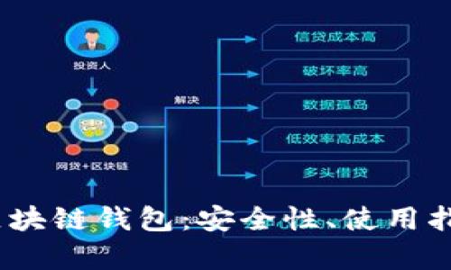 全面解析iOS区块链钱包：安全性、使用指南与未来趋势