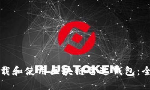 如何下载和使用区块链雷达钱包：全面指南