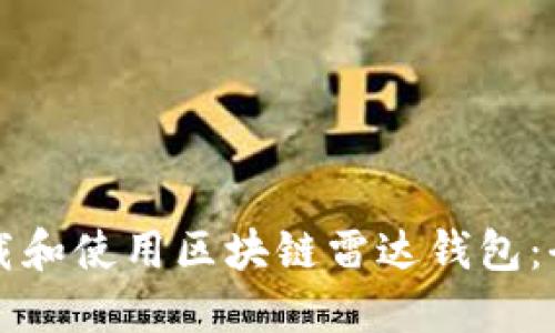 如何下载和使用区块链雷达钱包：全面指南