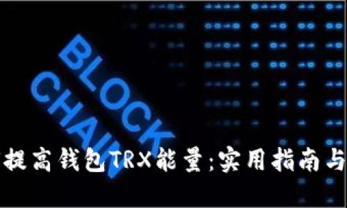 如何提高钱包TRX能量:实用指南与技巧