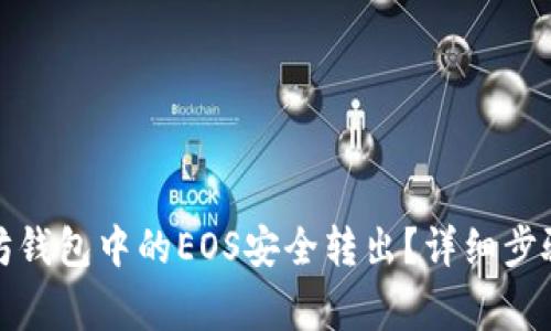 如何将以太坊钱包中的EOS安全转出？详细步骤与注意事项