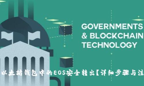 如何将以太坊钱包中的EOS安全转出？详细步骤与注意事项