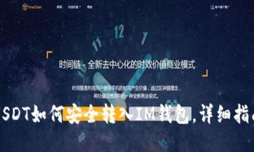 USDT如何安全转入IM钱包，详细指南