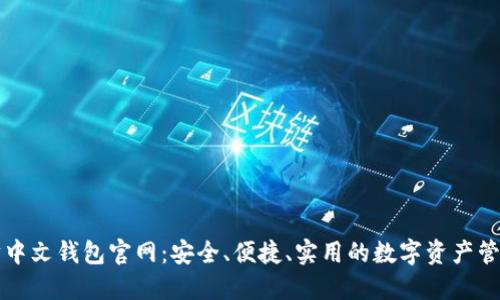 以太坊中文钱包官网:安全、便捷、实用的数字资产管理工具