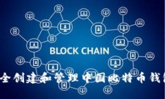如何安全创建和管理中国比特币钱包地址？