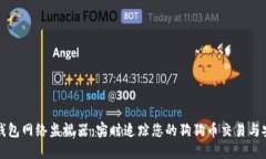 狗狗币钱包网络监视器：实时追踪您的狗狗币交