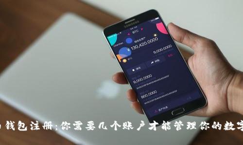 比特币钱包注册：你需要几个账户才能管理你的数字货币？