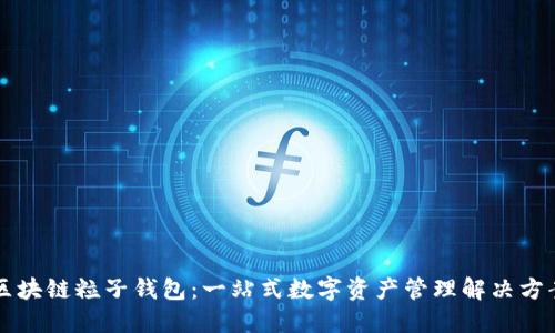 区块链粒子钱包：一站式数字资产管理解决方案