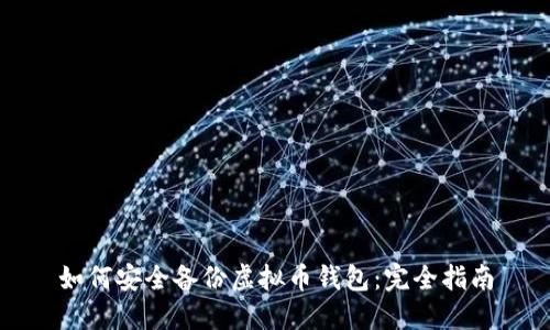 如何安全备份虚拟币钱包：完全指南