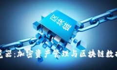 TP钱包区块链浏览器:加密资产管理与区块链数据