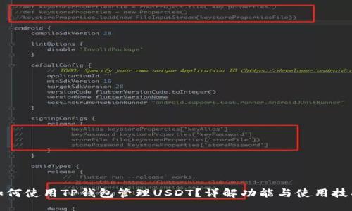 如何使用TP钱包管理USDT？详解功能与使用技巧