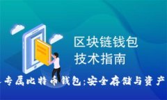 创建你的私人专属比特币钱包：安全存储与资产