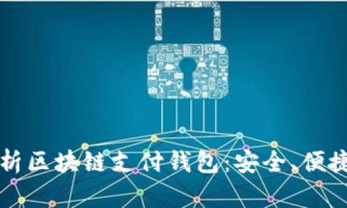 全面解析区块链支付钱包：安全、便捷与未来