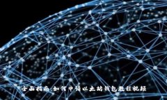 全面指南：如何申请以太坊钱包教程视频
