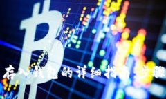 比特币存入钱包的详细指南：步骤与技巧