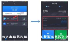 最值得信赖的以太坊钱包推荐:如何选择最佳钱