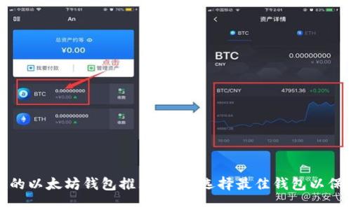 最值得信赖的以太坊钱包推荐：如何选择最佳钱包以保护您的资产