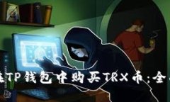 如何在TP钱包中购买TRX币：全面指南